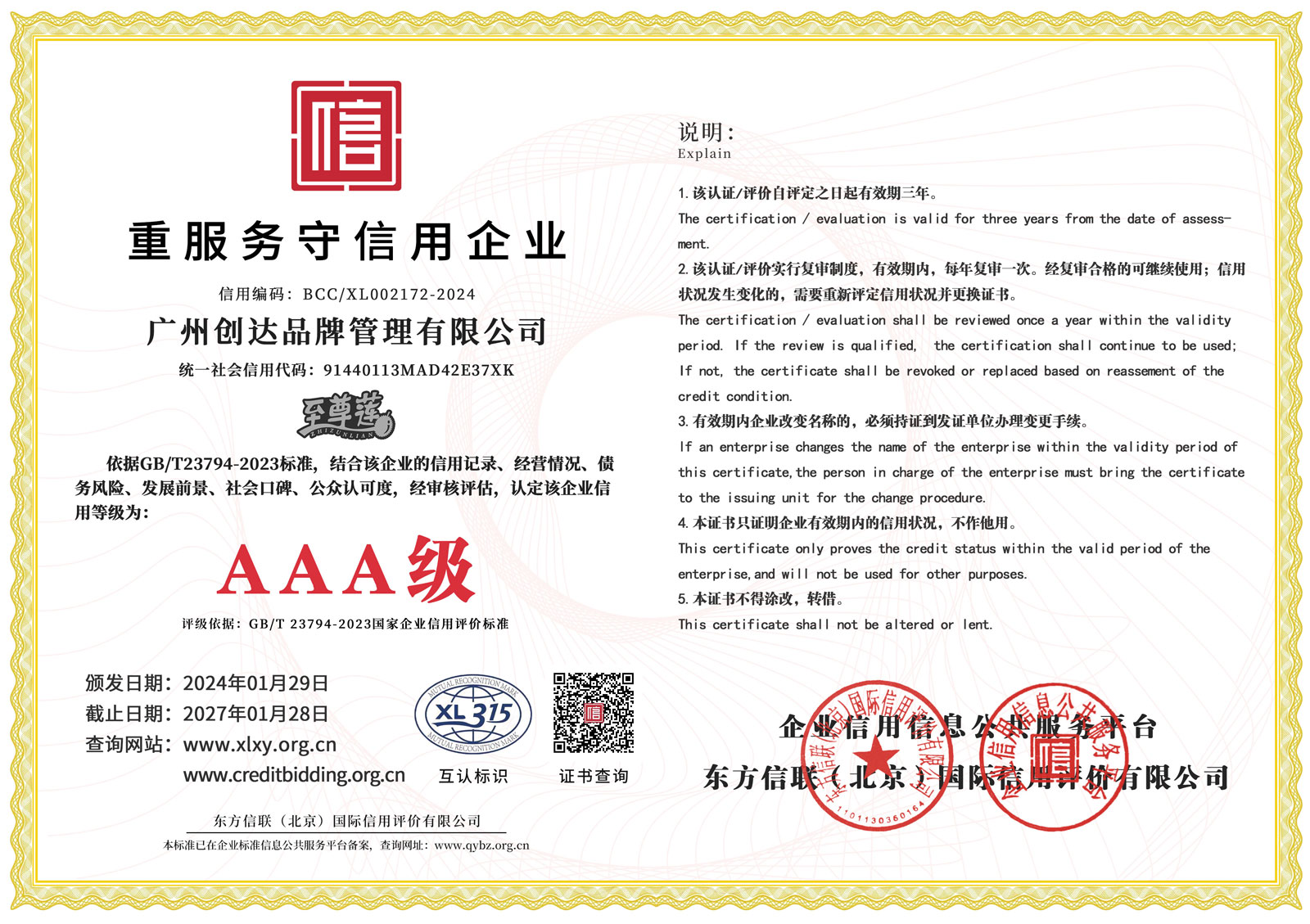 重服务守信用企业证书