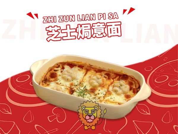 芝士焗意面