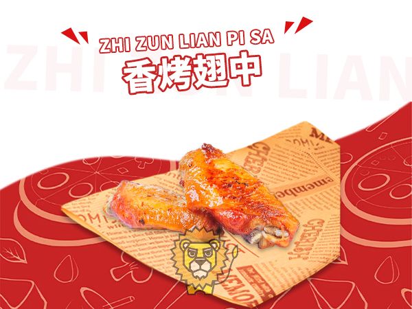 香烤翅中