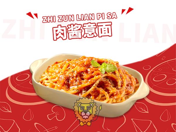 肉酱意面