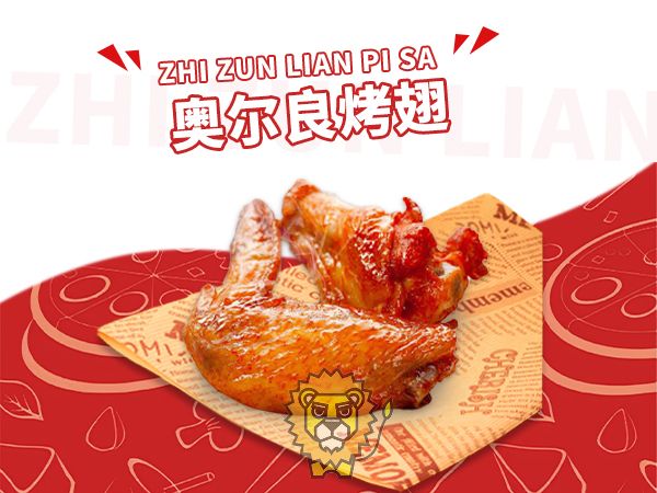 奥尔良烤翅