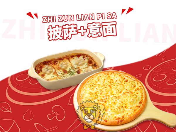 披萨+意面
